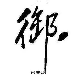 康熙千字文中御的寫法