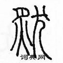 余巨力寫的硬筆篆書燃