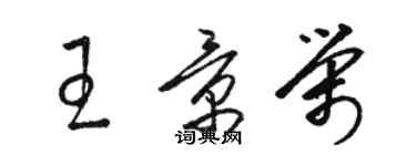 駱恆光王景榮草書個性簽名怎么寫