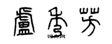 曾慶福盧秀芳篆書個性簽名怎么寫