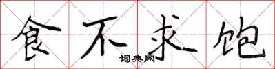 侯登峰食不求飽楷書怎么寫
