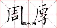 黃華生周厚楷書怎么寫