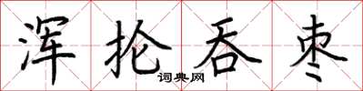荊霄鵬渾掄吞棗楷書怎么寫