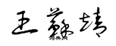 曾慶福王蘇靖草書個性簽名怎么寫