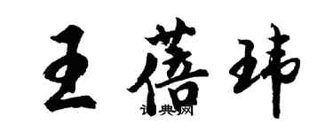 胡問遂王蓓瑋行書個性簽名怎么寫