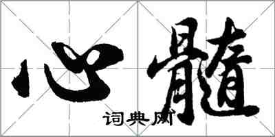 胡問遂心髓行書怎么寫