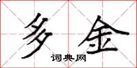 袁強多金楷書怎么寫