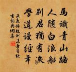 文子平生不妄為,仲尼想亦喜聞之 詩詞名句