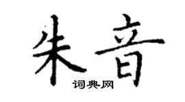 丁謙朱音楷書個性簽名怎么寫