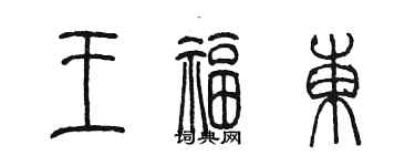 陳墨王福東篆書個性簽名怎么寫