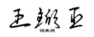 曾慶福王杴臣草書個性簽名怎么寫