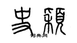 曾慶福史穎篆書個性簽名怎么寫