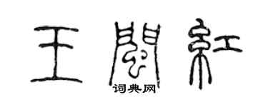 陳聲遠王閩紅篆書個性簽名怎么寫