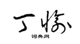 曾慶福丁愉草書個性簽名怎么寫