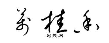 梁錦英萬桂香草書個性簽名怎么寫