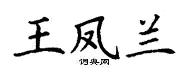 丁謙王鳳蘭楷書個性簽名怎么寫