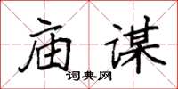 袁強廟謀楷書怎么寫