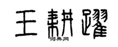 曾慶福王耕躍篆書個性簽名怎么寫