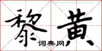 周炳元黎黃楷書怎么寫