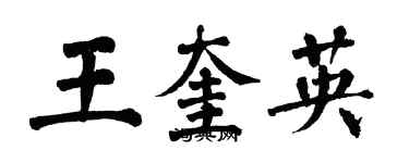 翁闓運王奎英楷書個性簽名怎么寫