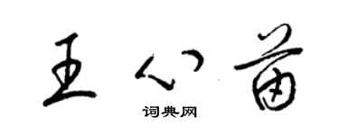 梁錦英王心苗草書個性簽名怎么寫