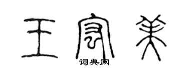 陳聲遠王宏美篆書個性簽名怎么寫