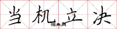 侯登峰當機立決楷書怎么寫