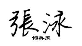 王正良張泳行書個性簽名怎么寫
