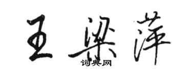 駱恆光王梁萍行書個性簽名怎么寫