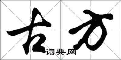 胡問遂古方行書怎么寫