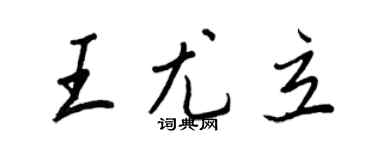 王正良王尤立行書個性簽名怎么寫