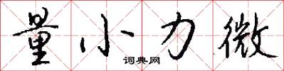 量小力微怎么寫好看