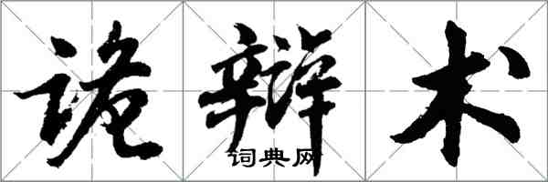 胡問遂詭辯術行書怎么寫