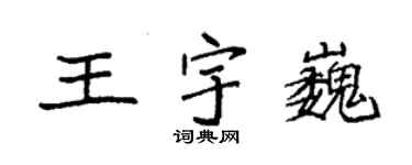 袁強王宇巍楷書個性簽名怎么寫