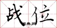 周炳元戰位楷書怎么寫
