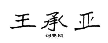 袁強王承亞楷書個性簽名怎么寫