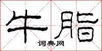 柯春海牛脂隸書怎么寫
