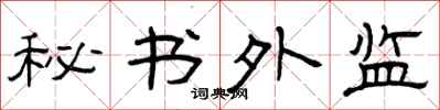 曾慶福秘書外監隸書怎么寫