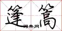 荊霄鵬篷篙行書怎么寫
