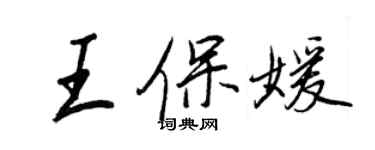 王正良王保媛行書個性簽名怎么寫