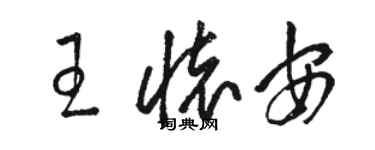 駱恆光王懷安草書個性簽名怎么寫