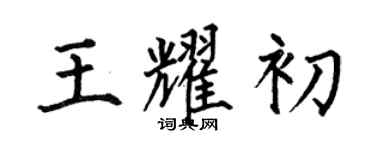 何伯昌王耀初楷書個性簽名怎么寫