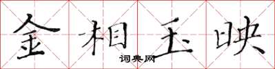 黃華生金相玉映楷書怎么寫