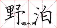 田英章野泊楷書怎么寫