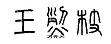 曾慶福王烈枝篆書個性簽名怎么寫