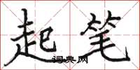 駱恆光起筆楷書怎么寫