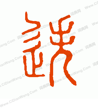 說文解字寫的迭