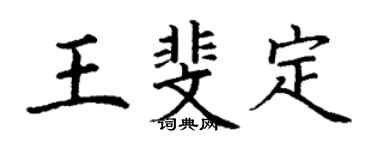 丁謙王斐定楷書個性簽名怎么寫