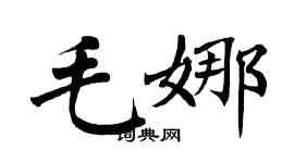 翁闓運毛娜楷書個性簽名怎么寫