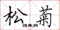 田英章松菊楷書怎么寫